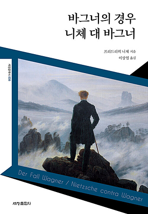 바그너의 경우 : 니체 대 바그너 표지