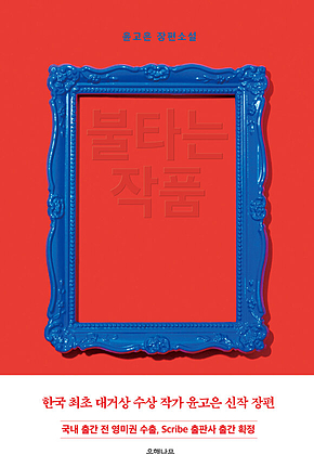 불타는 작품 표지