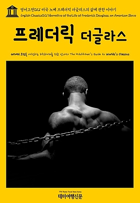 영어고전021 미국 노예 프레더릭 더글러스의 삶에 관한 이야기(English Classics021 Narrative of the Life of Frederick Douglass, an American Slave) 표지