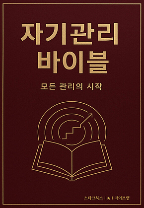 자기관리 바이블 표지