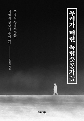 우리가 버린 독립운동가들 : 무명의 독립투사들, 기억의 전당에 불러오다 표지