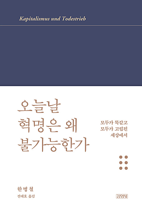 오늘날 혁명은 왜 불가능한가 표지