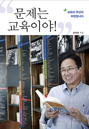 문제는, 교육이야! : 교육이 부산의 희망입니다 표지