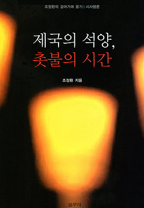 제국의 석양 촛불의 시간 표지