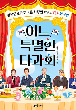 어느 특별한 다과회 : 한국인보다 한국을 사랑한 8인의 대한외국인 표지