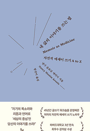 내 삶의 이야기를 쓰는 법 : 45년간 글쓰기 워크숍을 운영해온 저자의 자전적 에세이 쓰기 노하우 표지