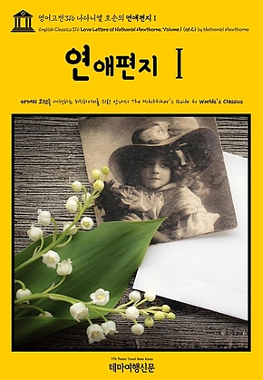 영어고전316 나다니엘 호손의 연애편지Ⅰ{English Classics316 Love Letters of Nathaniel Hawthorne, Volume 1 (of 2) by Nathaniel Hawthorne} 표지