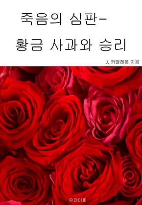죽음의 심판- 황금 사과와 승리 표지
