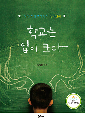학교는 입이 크다 표지