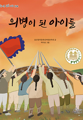 의병이 된 아이들 표지