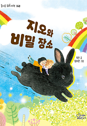 지오와 비밀 장소 표지