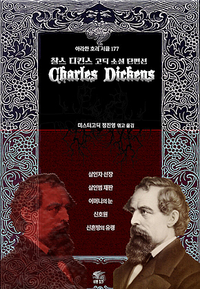 찰스 디킨스 고딕 소설 단편선 : 살인자 선장, 살인범 재판, 어머니의 눈, 신호원, 신혼방의 유령[아라한 호러 서클 177] 표지