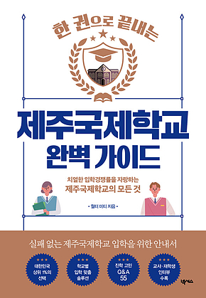 제주국제학교 완벽 가이드 표지