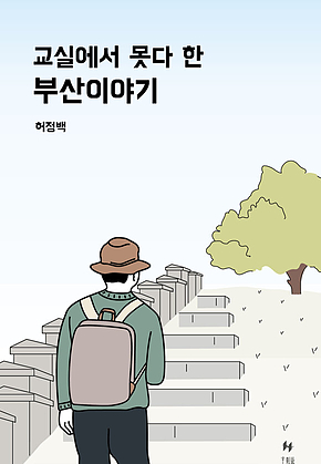 교실에서 못다 한 부산이야기 표지