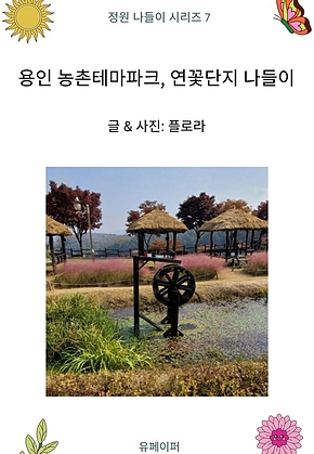 용인 농촌테마파크, 연꽃단지 나들이 표지