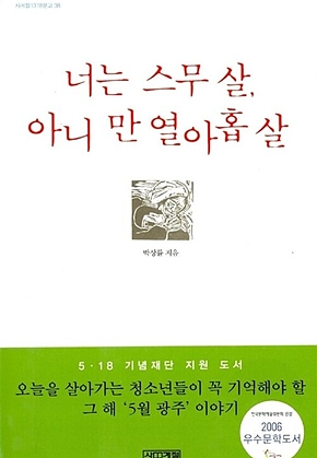 너는 스무살, 아니 만 열아홉살 표지