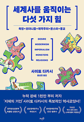 세계사를 움직이는 다섯 가지 힘 : 욕망 + 모더니즘 + 제국주의 + 몬스터 + 종교 표지