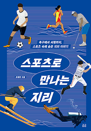 스포츠로 만나는 지리 표지