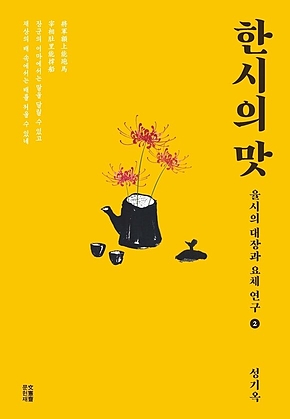 한시의 맛 2 표지