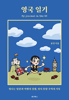 영국 일기 표지