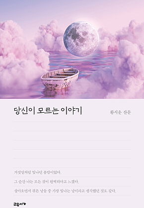 당신이 모르는 이야기 표지