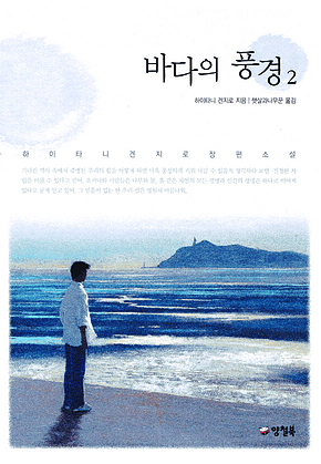 바다의 풍경2 표지