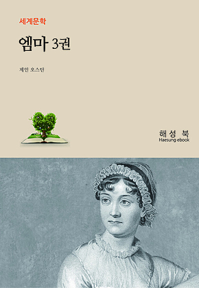 엠마 3권 표지