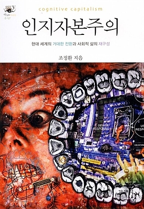 인지자본주의 : 현대 세계의 거대한 전환과 사회적 삶의 재구성 표지