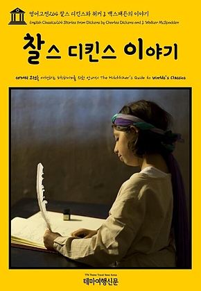 영어고전264 찰스 디킨스와 워커 J. 맥스패든의 이야기(English Classics264 Stories from Dickens by Charles Dickens and J. Walker McSpadden) 표지