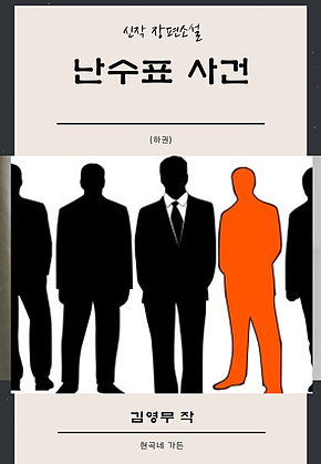 난수표사건 (후) 표지