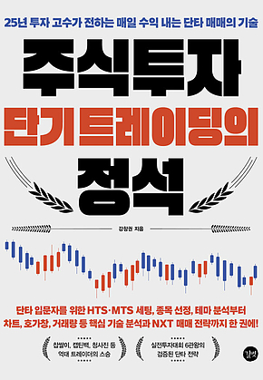 주식투자 단기 트레이딩의 정석 : 25년 투자 고수가 전하는 매일 수익 내는 단타 매매의 기술 표지