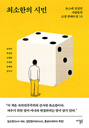 최소한의 시민 : 뉴스에 진심인 사람들의 소셜 큐레이션 16 표지
