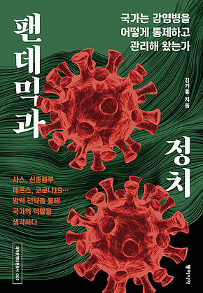 팬데믹과 정치 : 국가는 감염병을 어떻게 통제하고 관리해 왔는가 표지
