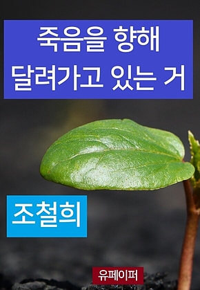 죽음을 향해 달려가고 있는 거 표지
