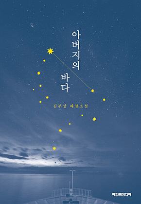 아버지의 바다 : 김부상 해양소설 표지