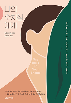 나의 수치심에게 표지