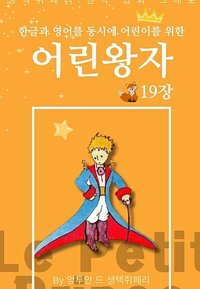영어동화 어린왕자 시리즈 EP 19 : 한글과 영어를 동시에 표지