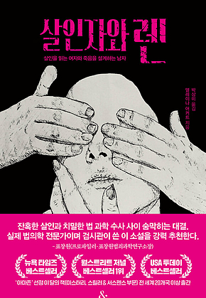 살인자와 렌 : 살인을 읽는 여자, 죽음을 설계하는 남자 표지