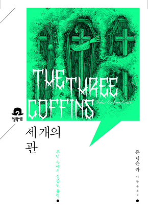 세 개의 관 표지