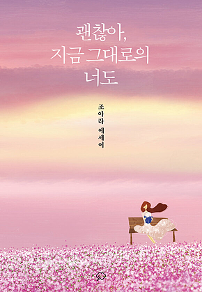 괜찮아, 지금 그대로의 너도 표지