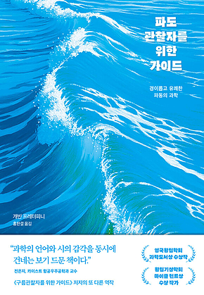 파도관찰자를 위한 가이드 : 경이롭고 유쾌한 파동의 과학 표지