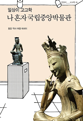 일상이 고고학, 나 혼자 국립중앙박물관 표지