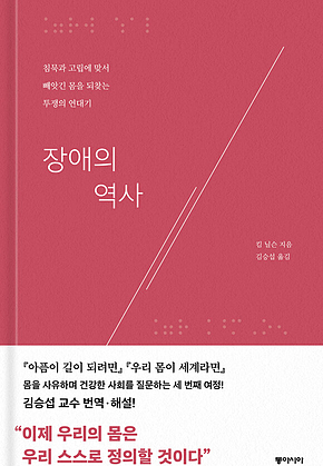 장애의 역사 : 침묵과 고립에 맞서 빼앗긴 몸을 되찾는 투쟁의 연대기 표지