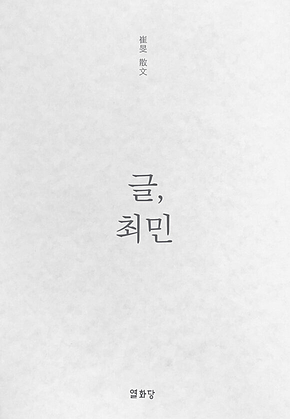 글, 최민 표지