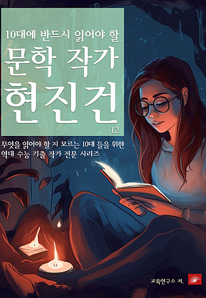 10대에 반드시 알아야 할 문학작가 12 현진건 표지