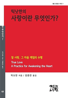 틱낫한의 사랑이란 무엇인가? : 참 사랑, 그 마음 깨침의 수행 표지