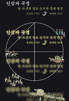 인삼과 국경 : 청-조선의 영토 인식과 경계 형성 표지