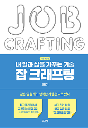 내 일과 삶을 가꾸는 기술, 잡 크래프팅 표지