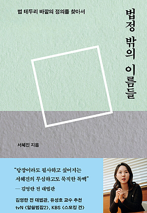 법정 밖의 이름들 : 법 테두리 바깥의 정의를 찾아서 표지