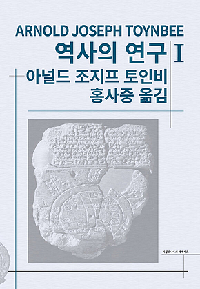 역사의 연구 1 표지